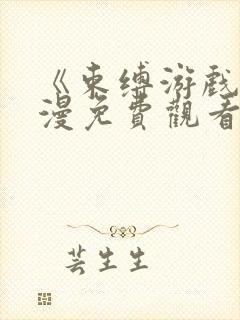 《束缚游戏》动漫免费观看全集高清