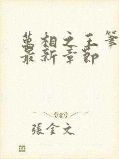 万相之王笔趣阁最新章节