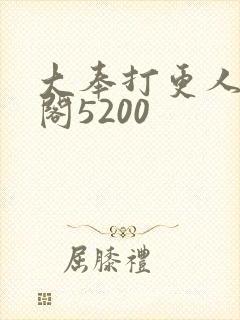 大奉打更人笔趣阁5200封面