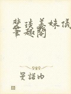 裴琰姜姝仪小说笔趣阁