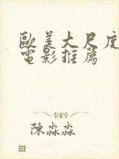 欧美大尺度激情电影推荐