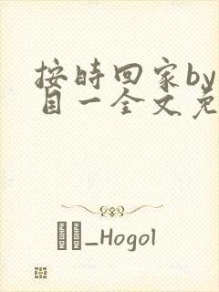 按时回家by非目一全文免费阅读笔趣阁