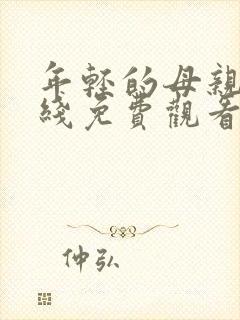 年轻的母亲6在线免费观看