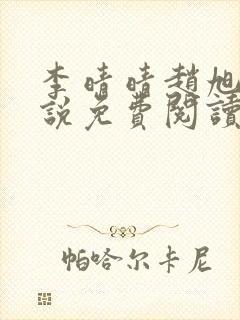 李晴晴赵旭的小说免费阅读