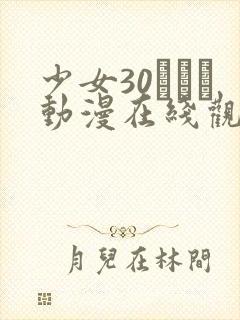 少女30たちよ动漫在线观看全集高清