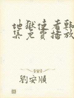 地狱使者韩剧全集免费播放在线观看封面