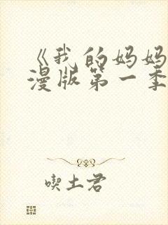 《我的妈妈》动漫版第一季免费观看封面