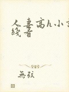 人妻高h小说在线看