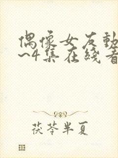 偶像女友动漫1~4集在线看免费封面