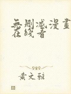 无删减漫画免费在线看