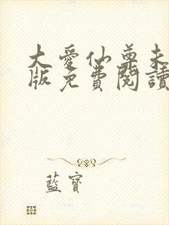 大爱仙尊未删减版免费阅读