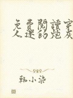 免费阅读穿成万人迷的炮灰竹马