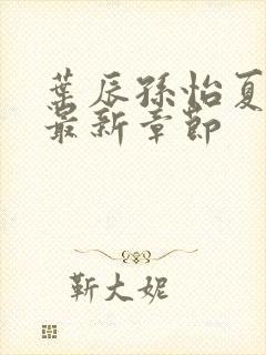 叶辰孙怡夏若雪最新章节封面