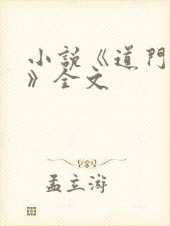 小说《道门实录》全文