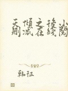 天倾之后小说无删减在线阅读