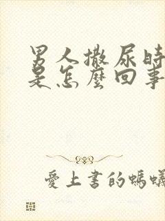 男人撒尿时带血是怎么回事