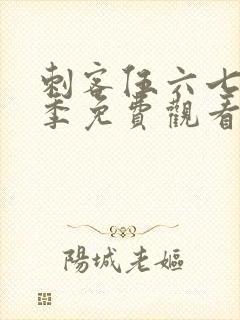 刺客伍六七第四季免费观看全集樱花动漫封面