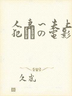 人妻～夫上司の犯されの电影