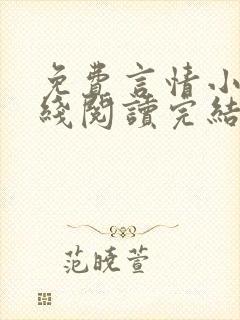 免费言情小说在线阅读完结