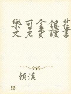 乐可金银花露原文免费读书