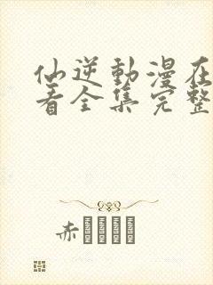 仙逆动漫在线观看全集完整版高清樱花