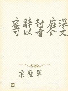 容辞封庭深哪里可以看全文