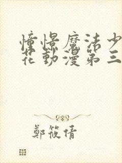 憧憬魔法少女樱花动漫第三季封面