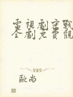 电视剧密战无声全剧免费观看封面