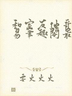 和室友他哥的交易笔趣阁最新章节