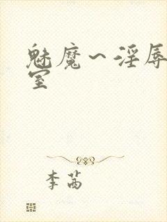 魅魔～淫辱の教室