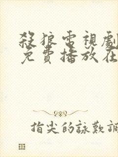 杀狼电视剧全集免费播放在线观看