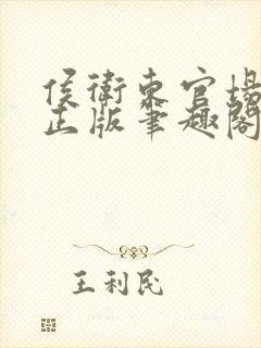 侯卫东官场笔记正版笔趣阁