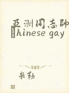 亚洲同志帅哥大與hinese gay