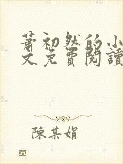 萧初然的小说全文免费阅读