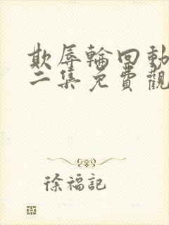 欺辱轮回动漫第二集免费观看全集