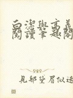 白洁与高义全文阅读笔趣阁作者高义