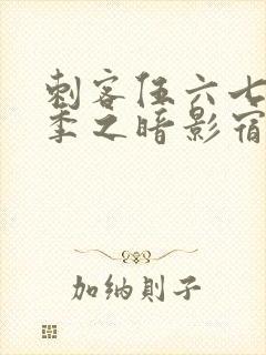 刺客伍六七第5季之暗影宿命免费观看