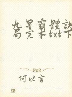 九星霸体诀大结局完本txt下载