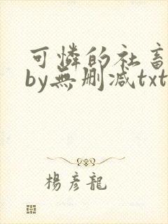 可怜的社畜生活by无删减txt