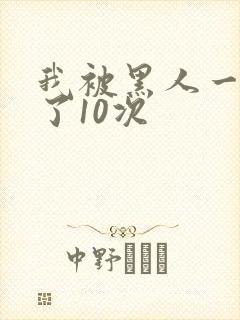 我被黑人一夜P了10次封面