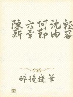 陈六何沈轻舞最新章节内容封面