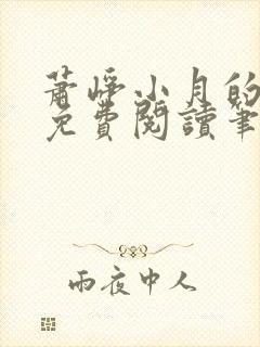 萧峥小月的小说免费阅读笔趣阁