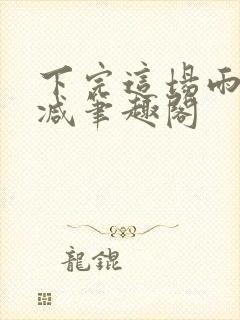 下完这场雨无删减笔趣阁封面