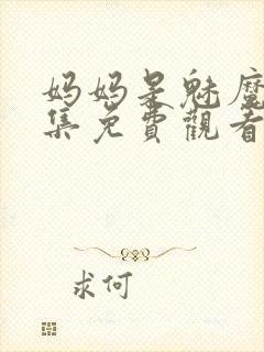 妈妈是魅魔第一集免费观看