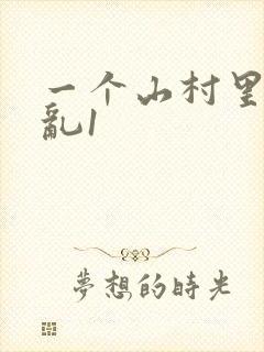 一个山村里的全乱1封面