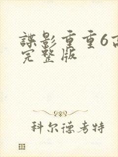 谍影重重6高清完整版