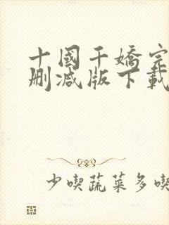 十国千娇完整无删减版下载