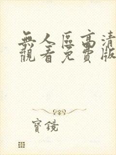 无人区高清在线观看免费版电视剧