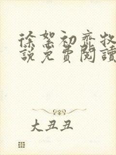 徐絮初齐牧京小说免费阅读最新章节