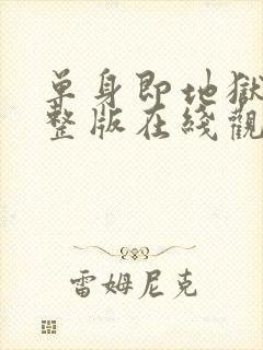 单身即地狱3完整版在线观看